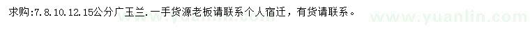 求購(gòu)7、8、10、12、15公分廣玉蘭
