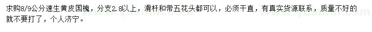 求購(gòu)8、9公分速生黃皮國(guó)槐