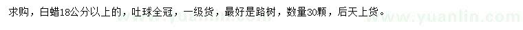 求購18公分以上白蠟