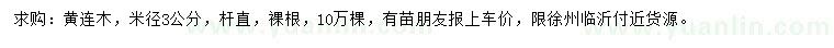 求購米徑3公分黃連木