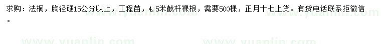 求購(gòu)胸徑硬15公分以上法桐