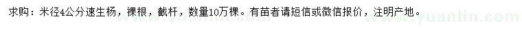 求購米徑4公分速生楊
