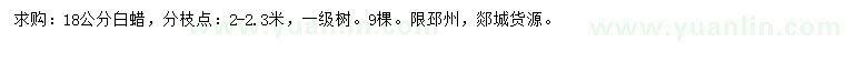 求購18公分白蠟