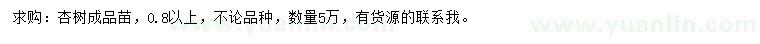 求購0.8公分以上杏樹