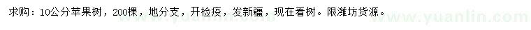 求購10公分蘋果樹