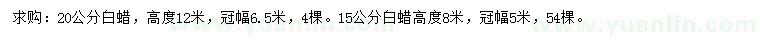 求購15、20公分白蠟