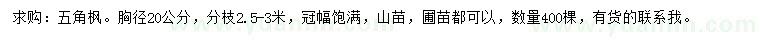 求購胸徑20公分五角楓