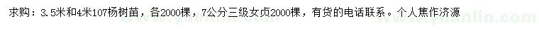 求購(gòu)3.5米、4米107楊樹(shù)苗