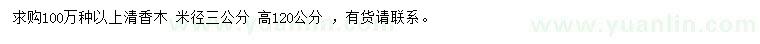 求購米徑3公分清香木