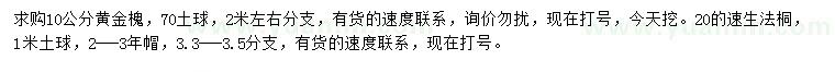 求購(gòu)10公分黃金槐、20公分速生法桐