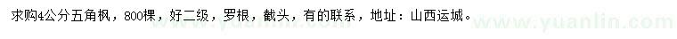 求購(gòu)4公分五角楓