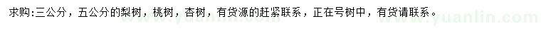 求購(gòu)梨樹(shù)、桃樹(shù)、杏樹(shù)