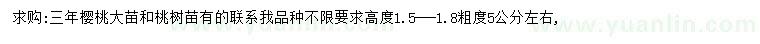 求購三年櫻桃大苗、桃樹苗