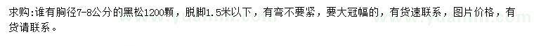 求購(gòu)胸徑7-8公分黑松