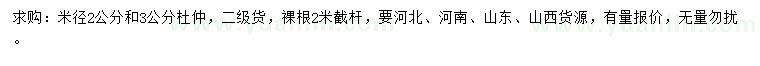 求購(gòu)米徑2、3公分杜仲