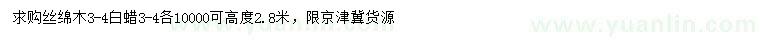 求購3-4公分絲綿木、白蠟