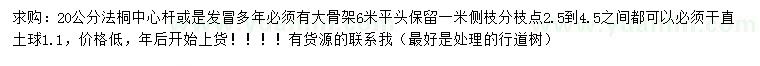 求購(gòu)20公分法桐