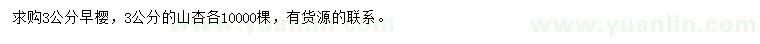 求購(gòu)3公分早櫻、山杏