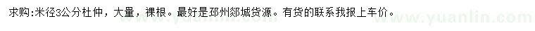 求購(gòu)米徑3公分杜仲