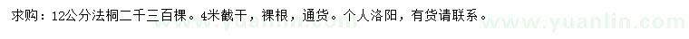 求購(gòu)12公分法桐