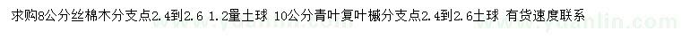 求購(gòu)8公分絲棉木、10公分青葉復(fù)葉槭