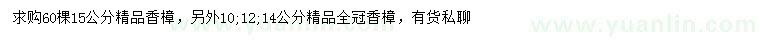求購10、12、14、15公分香樟
