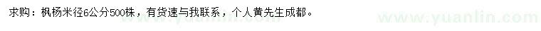 求購(gòu)米徑6公分楓楊