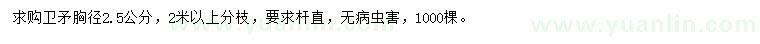 求購胸徑2.5公分衛(wèi)矛