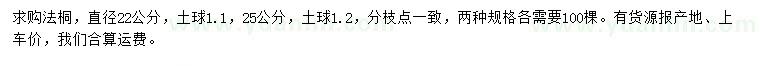 求購直徑22公分法桐
