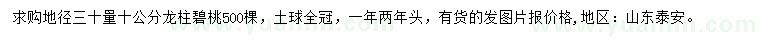 求購地徑30量10公分龍柱碧桃