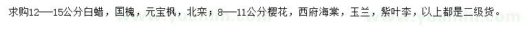 求購(gòu)白蠟、國(guó)槐、元寶楓等