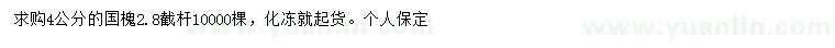求購(gòu)4公分國(guó)槐