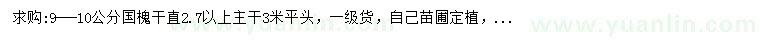 求購9-10公分國槐