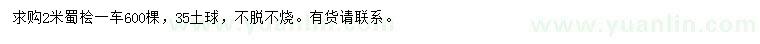 求購2米蜀檜