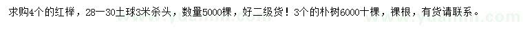 求購紅櫸