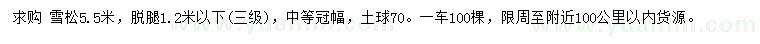 求購(gòu)5.5米雪松