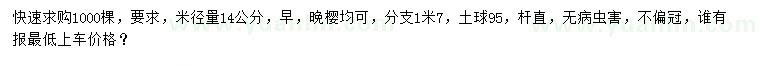 求購米徑量14公分早、晚櫻
