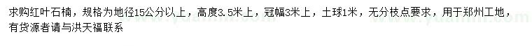 求購(gòu)地徑15公分以上紅葉石楠