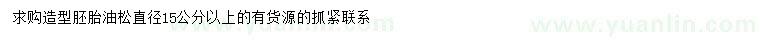 求購(gòu)直徑15公分以上造型胚胎油松