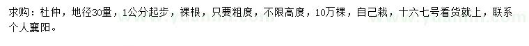 求購地徑30量1公分起杜仲