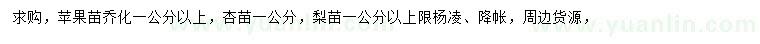 求購蘋果苗、杏苗、梨苗