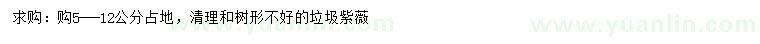 求購(gòu)5-12公分垃圾紫薇