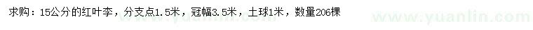 求購(gòu)15公分紅葉李