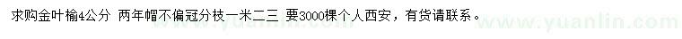 求購(gòu)4公分金葉榆