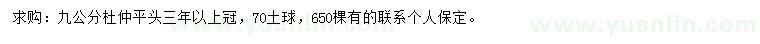 求購9公分杜仲