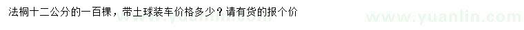 求購12公分法桐