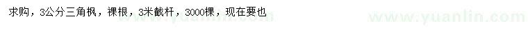 求購3公分三角楓