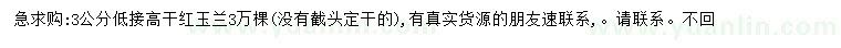 求購3公分低接高干紅玉蘭