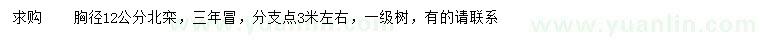 求購(gòu)胸徑12公分北欒