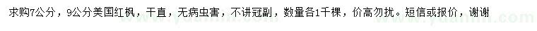 求購7、9公分美國紅楓